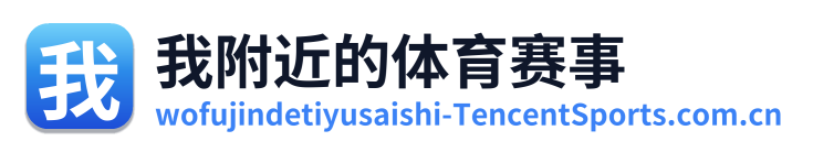 我附近的体育赛事